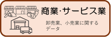 商業・サービス業に関する統計データ