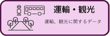 運輸・観光に関する統計データ