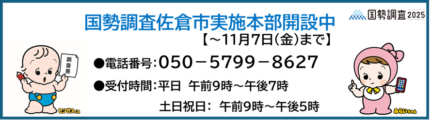 国勢調査佐倉市実施本部連絡先