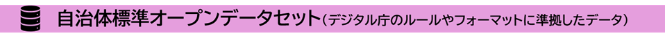 自治体標準オープンデータセット