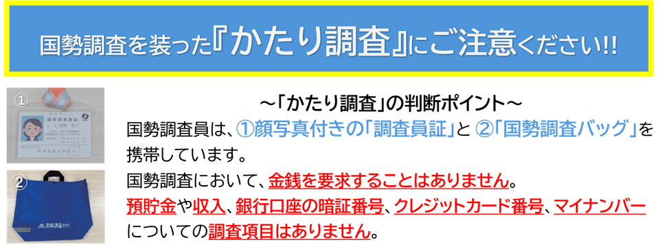 かたり調査注意喚起