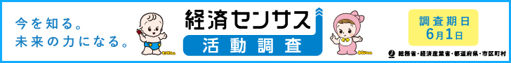 経済センサス活動調査 バナー