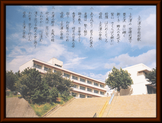 上志津小学校の校歌の歌詞