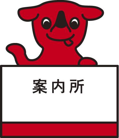 赤い犬が「案内所」と書かれたカウンターに座っているイラスト