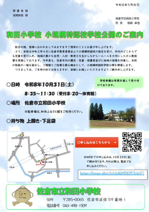 R8小規模特認校学校公開