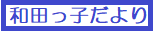 和田っ子だより（わだっこだよりへの内部リンク）