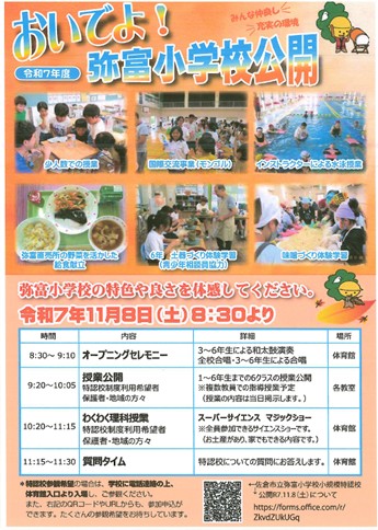 おいでよ！弥冨小学校 公開