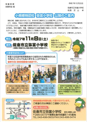 小規模特認校 弥冨小学校 公開のお知らせ