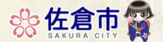 佐倉市 SAKURA CITY（佐倉市トップページへリンク）