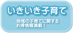 いきいき子育て 地域の子育てに関するお得情報満載！（親力アップ！いきいき子育て広場のトップページへリンク）