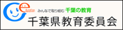 みんなで取り組む千葉の教育 千葉県教育委員会（千葉県教育委員会トップページへリンク）