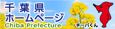 千葉県ホームページ Chiba Prefecture チーバくん（千葉県トップページへリンク）