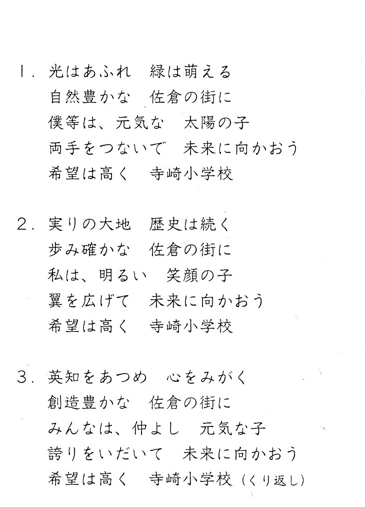 寺崎小学校 校歌歌詞