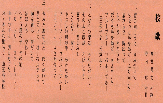 山王小学校校歌