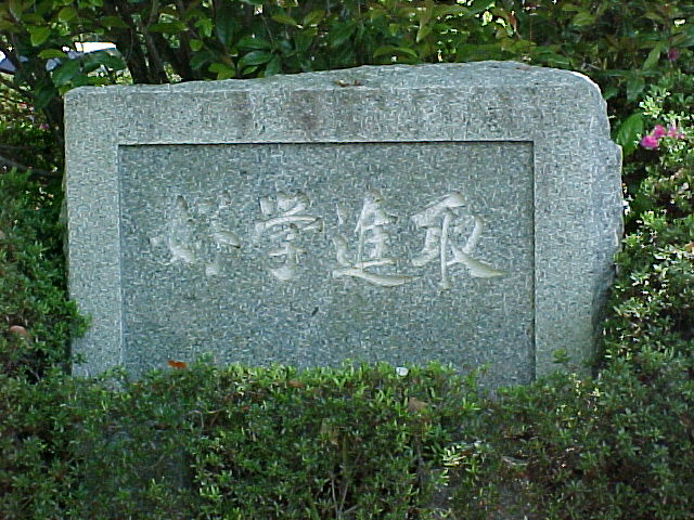 「好学進取」と書かれた石碑の写真
