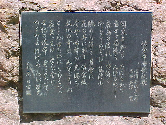 佐倉中学校校歌の歌詞が刻まれた石碑の写真