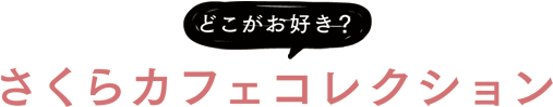 どこかお好き? さくらカフェコレクション