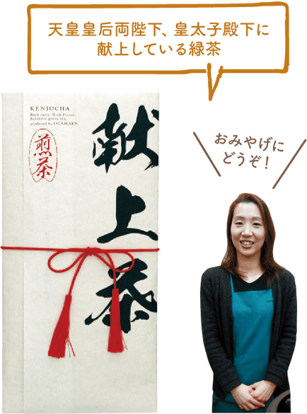 天皇皇后両陛下、皇太子殿下に献上している緑茶/おみやげにどうぞ!