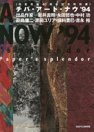 チバ・アート・ナウ'94 —Paper's splendor—