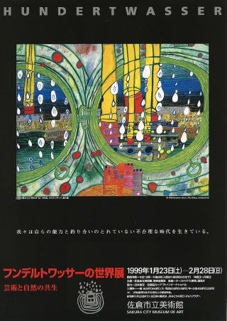 フンデルトワッサーの世界展 —芸術と自然の共生—
