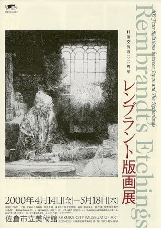 日蘭交流400周年　レンブラント版画展
