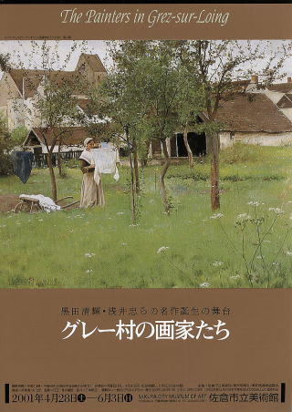 黒田清輝・浅井忠らの名作誕生の舞台　グレー村の画家たち