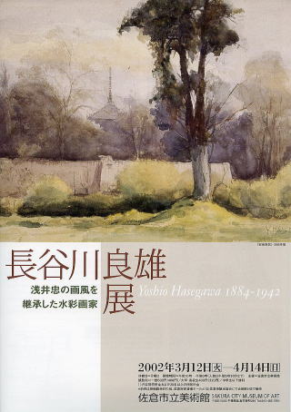 長谷川良雄展 浅井忠の画風を継承した水彩画家