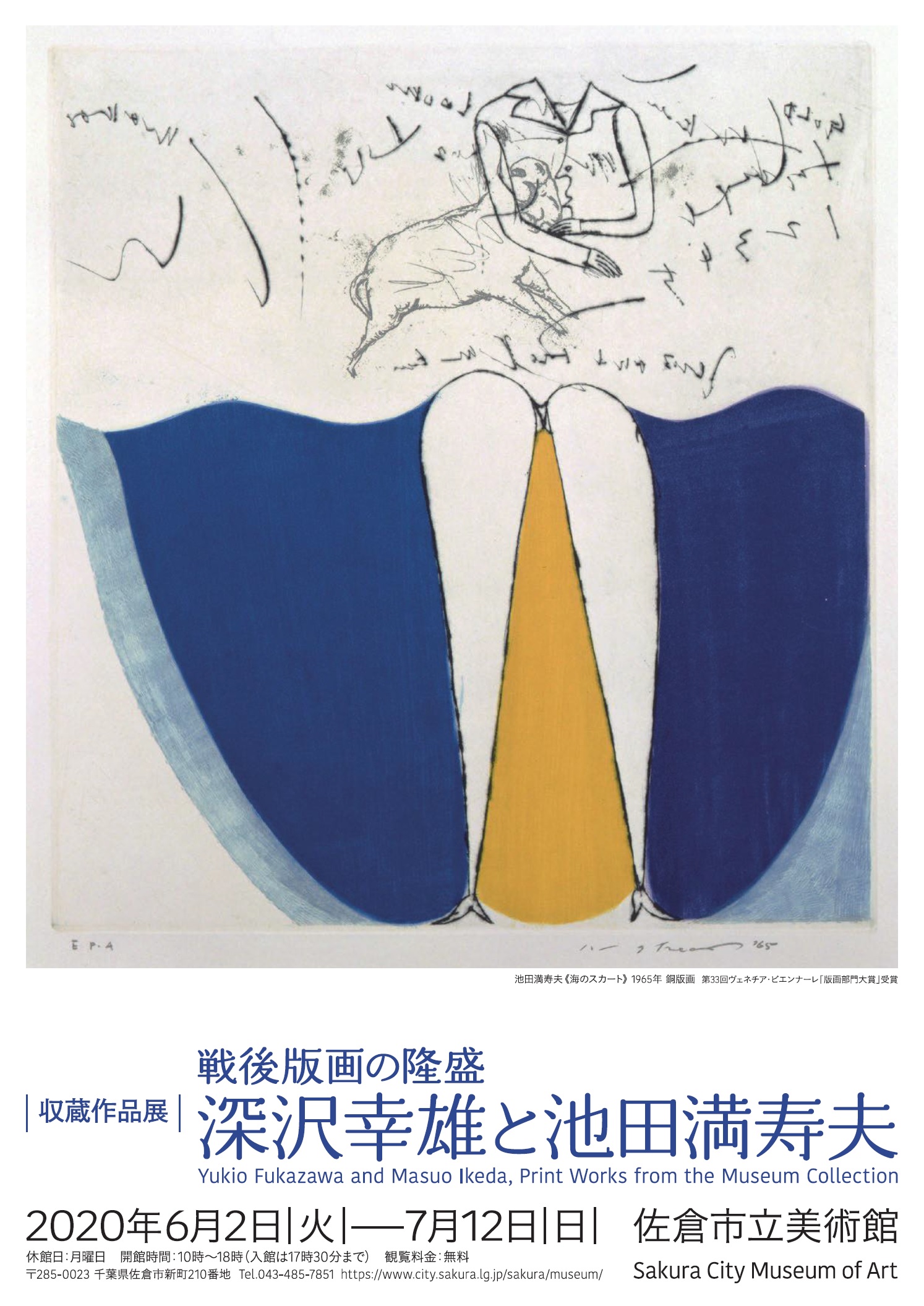戦後版画の隆盛 深沢幸雄と池田満寿夫