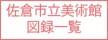 市民美術館 図録一覧
