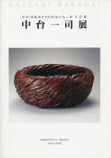 竹工芸家 中台一司展