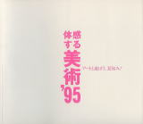 体感する美術’95 アートと遊ぼう、夏休み!