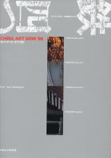 チバ・アート・ナウ’95 鉄―四つの対話