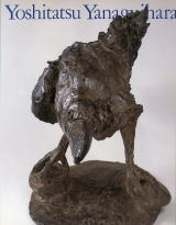 道標―生のあかしを刻む 柳原義達展