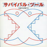 体感する美術’96 アーティストと考えるサバイバルツール