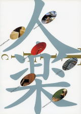 チバ・アート・ナウ’96 人口楽園