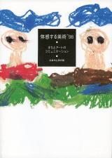 体感する美術’98 まちとアートのコミュニケーション