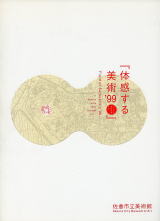 体感する美術’99 ミエナイ・サクラヲ・ミル