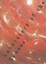 チバ・アート・ナウ’99 知覚の実験室