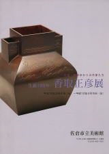 生誕100年記念 香取正彦展