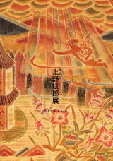 染織家 上野斌郎展