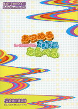 体感する美術体感する美術'01 あつめる・わける・ならべる ミュージアムのたねあかし