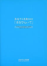 体感する美術’02 耳をひらいて