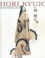 堀柳女展(H16年度発行、定価2100円