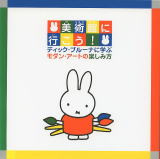 ミッフィーとあそぶ夏休み 美術館に行こう! ディック・ブルーナに学ぶモダンアートの楽しみ方