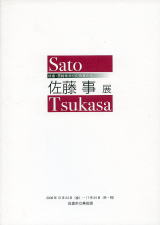 佐倉・房総ゆかりの作家たち 佐藤事展