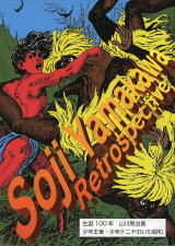 生誕100年 山川惣二展-少年王者・少年ケニヤのいた昭和