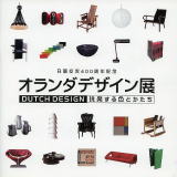 オランダデザイン展 挑発する色とかたち