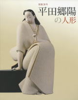 歿後30年 平田郷陽の人形-時代をリードした天才人形師のあゆみ