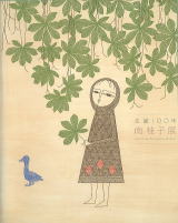 生誕100年 南桂子展