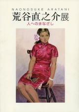 荒谷直之介展 人へのまなざし